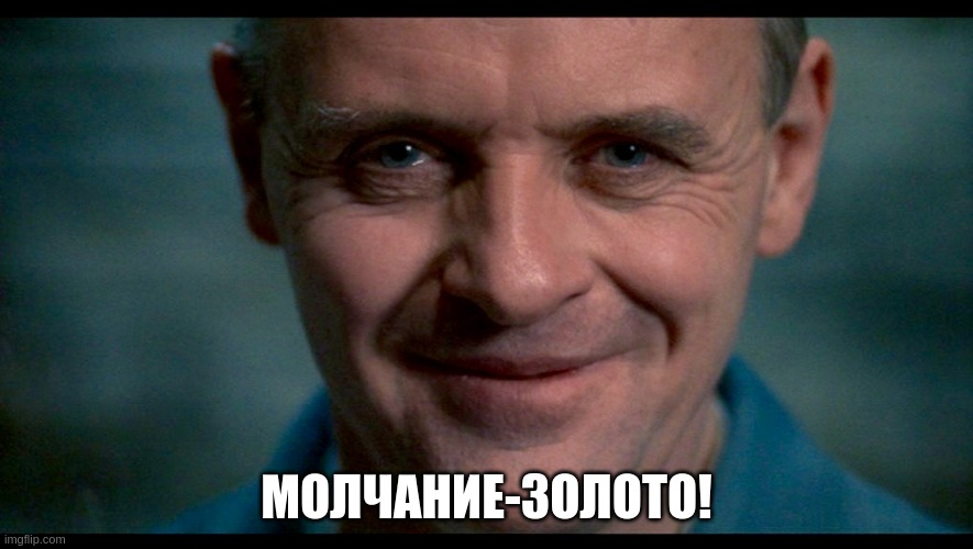 Чем больше ты молчишь, тем больше из тебя извлекают золота!