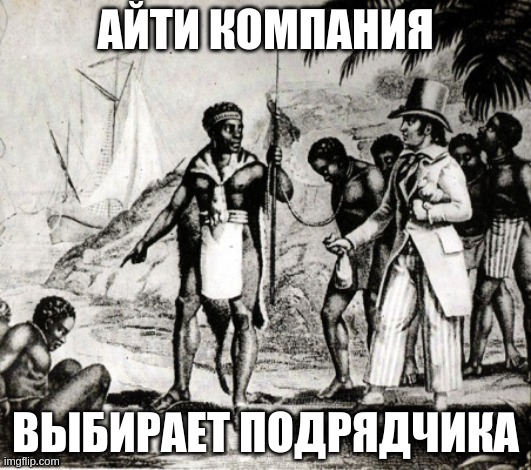 Хорошо, что мы не подрядчики