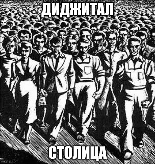 Диджитал столица и диджитал рабочие