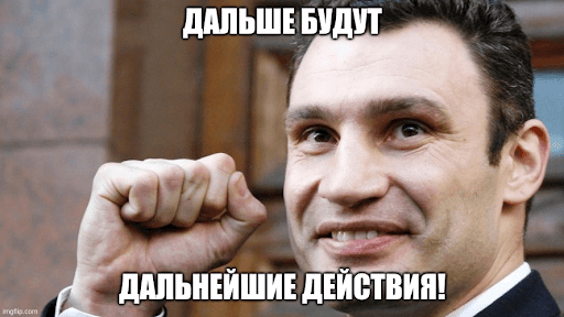 Дальше будут дальнейшие действия!