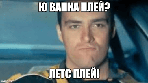 Ю ванна плей? Летс плей!