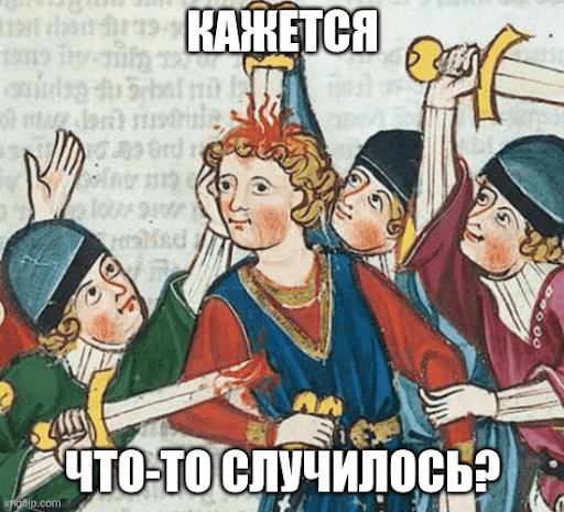Кажется что-то случилось?