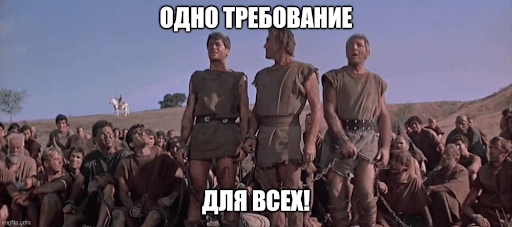 Одно требование для всех!