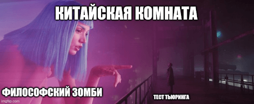 Китайская комната, филисофский зомби и тест Тьюринга